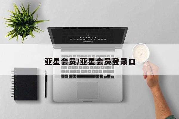 亚星app下载 亚星官网娱乐平台亚星会员/亚星会员登录口
