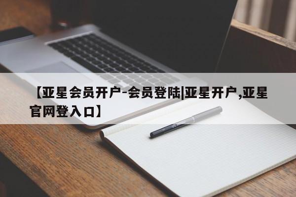 亚星app下载 亚星官网娱乐平台【亚星会员开户-会员登陆|亚星开户,亚星官网登入口】
