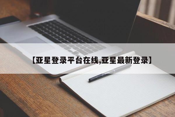 亚星app下载 亚星官网娱乐平台【亚星登录平台在线,亚星最新登录】