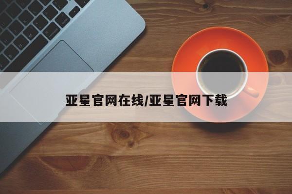 亚星app下载 亚星官网娱乐平台亚星官网在线/亚星官网下载