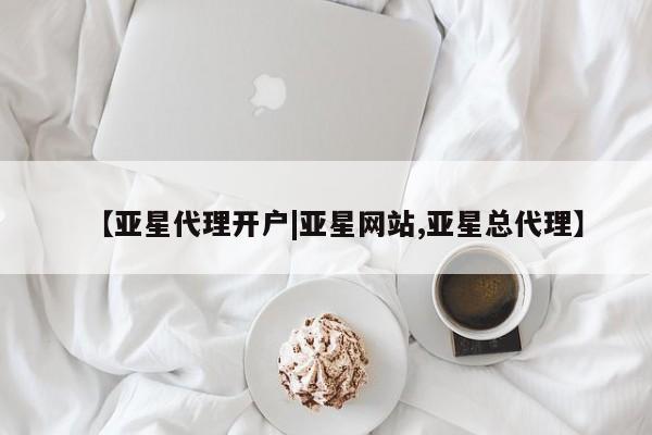 亚星app下载 亚星官网娱乐平台【亚星代理开户|亚星网站,亚星总代理】