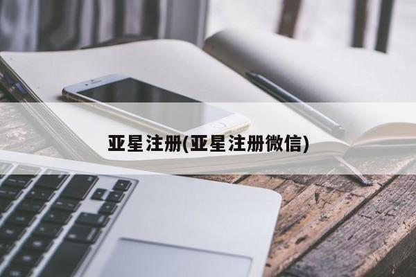 亚星app下载 亚星官网娱乐平台亚星注册(亚星注册微信)