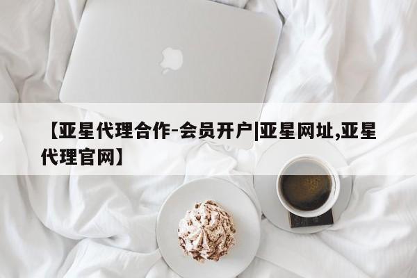 亚星app下载 亚星官网娱乐平台【亚星代理合作-会员开户|亚星网址,亚星代理官网】