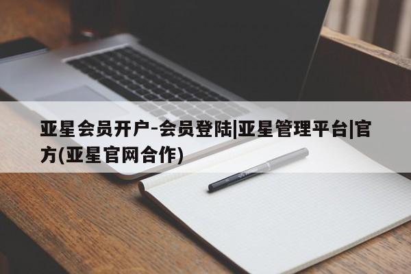 亚星app下载 亚星官网娱乐平台亚星会员开户-会员登陆|亚星管理平台|官方(亚星官网合作)