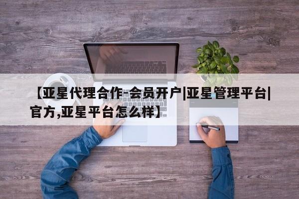 亚星app下载 亚星官网娱乐平台【亚星代理合作-会员开户|亚星管理平台|官方,亚星平台怎么样】