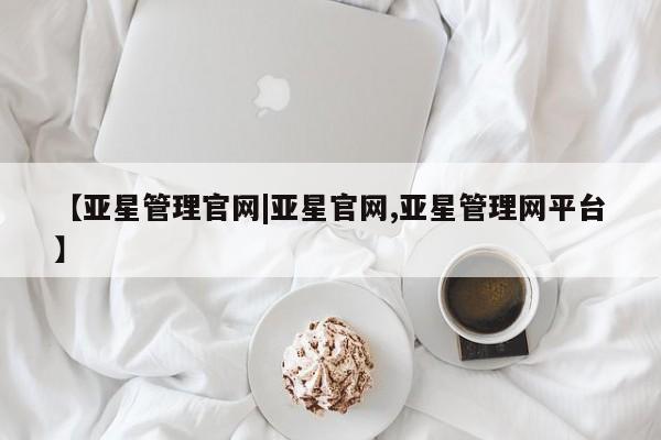 亚星app下载 亚星官网娱乐平台【亚星管理官网|亚星官网,亚星管理网平台】