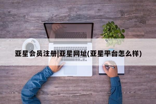 亚星app下载 亚星官网娱乐平台|亚星网址(亚星平台怎么样)