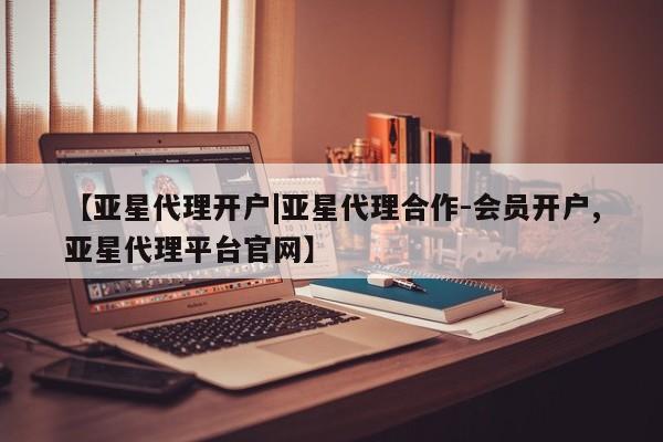 亚星app下载 亚星官网娱乐平台【亚星代理开户|亚星代理合作-会员开户,亚星代理平台官网】