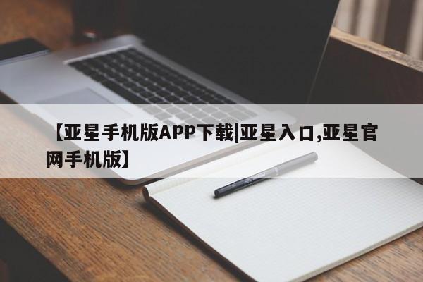 亚星app下载 亚星官网娱乐平台【亚星手机版APP下载|亚星入口,亚星官网手机版】