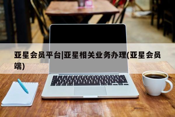 亚星app下载 亚星官网娱乐平台亚星会员平台|亚星相关业务办理(亚星会员端)