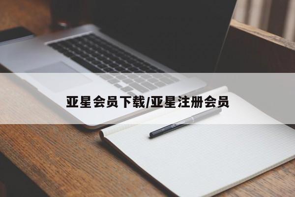 亚星app下载 亚星官网娱乐平台亚星会员下载/亚星注册会员