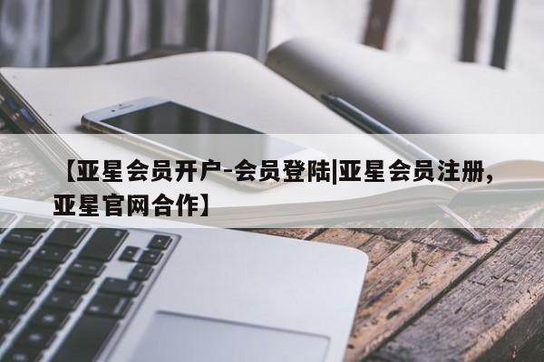 亚星app下载 亚星官网娱乐平台【亚星会员开户-会员登陆|亚星会员注册,亚星官网合作】