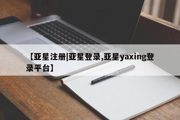 亚星app下载 亚星官网娱乐平台【亚星注册|亚星登录,亚星yaxing登录平台】