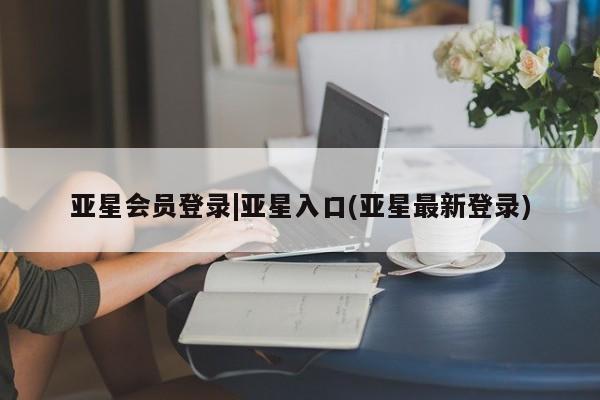 亚星app下载 亚星官网娱乐平台亚星会员登录|亚星入口(亚星最新登录)