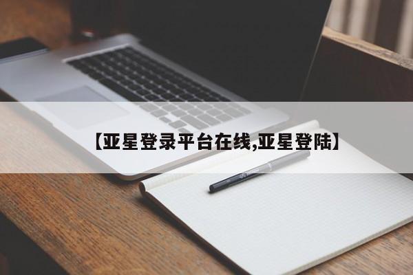 亚星app下载 亚星官网娱乐平台【亚星登录平台在线,亚星登陆】