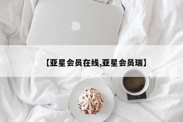 亚星app下载 亚星官网娱乐平台【亚星会员在线,亚星会员瑞】