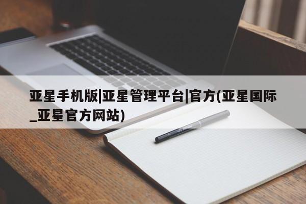 亚星app下载 亚星官网娱乐平台亚星手机版|亚星管理平台|官方(亚星国际_亚星官方网站)