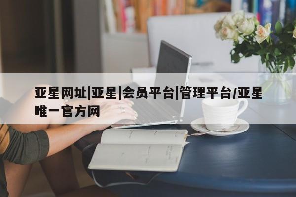 亚星app下载 亚星官网娱乐平台动态 第56页