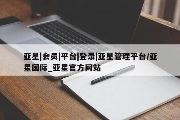 亚星app下载 亚星官网娱乐平台亚星|会员|平台|登录|亚星管理平台/亚星国际_亚星官方网站
