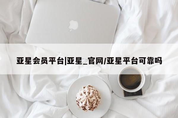 亚星app下载 亚星官网娱乐平台亚星会员平台|亚星_官网/亚星平台可靠吗