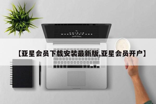 亚星app下载 亚星官网娱乐平台【亚星会员下载安装最新版,亚星会员开户】