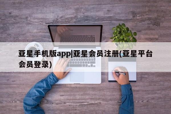 亚星app下载 亚星官网娱乐平台亚星手机版app|亚星会员注册(亚星平台会员登录)