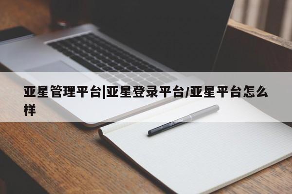 亚星app下载 亚星官网娱乐平台亚星管理平台|亚星登录平台/亚星平台怎么样