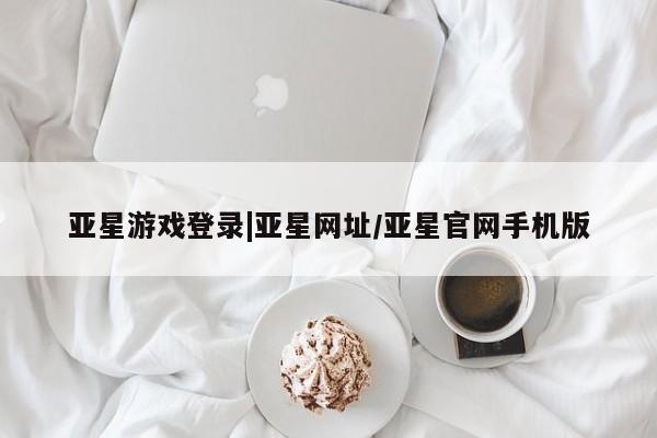 亚星app下载 亚星官网娱乐平台要闻 第57页