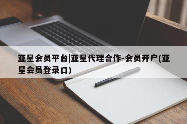 亚星app下载 亚星官网娱乐平台亚星会员平台|亚星代理合作-会员开户(亚星会员登录口)