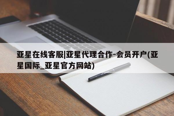 亚星app下载 亚星官网娱乐平台亚星在线客服|亚星代理合作-会员开户(亚星国际_亚星官方网站)