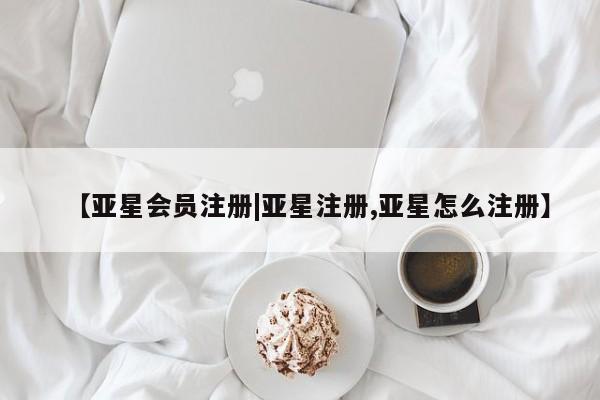 亚星app下载 亚星官网娱乐平台【亚星会员注册|亚星注册,亚星怎么注册】