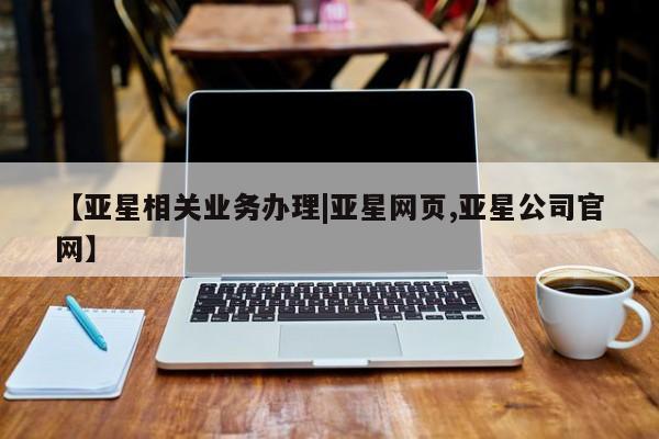 亚星app下载 亚星官网娱乐平台【亚星相关业务办理|亚星网页,亚星公司官网】
