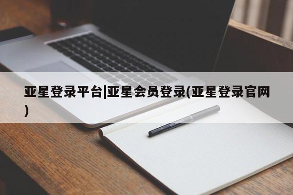 亚星app下载 亚星官网娱乐平台亚星登录平台|亚星会员登录(亚星登录官网)