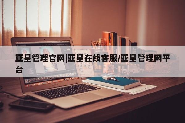 亚星app下载 亚星官网娱乐平台亚星管理官网|亚星在线客服/亚星管理网平台