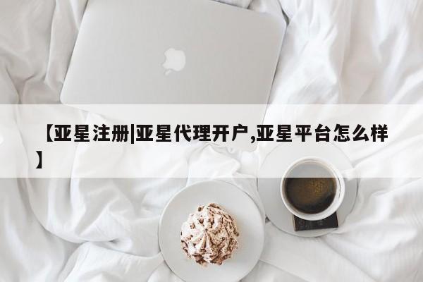 亚星app下载 亚星官网娱乐平台【亚星注册|亚星代理开户,亚星平台怎么样】