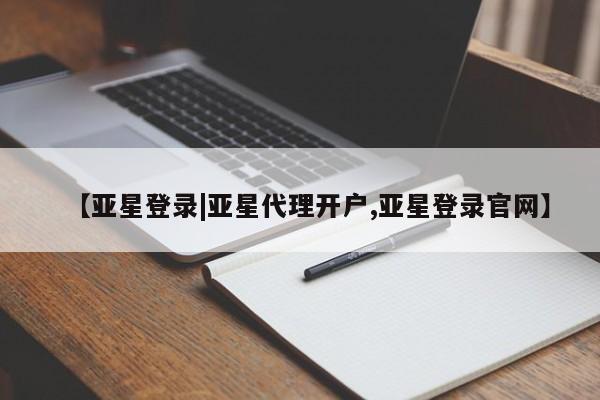 亚星app下载 亚星官网娱乐平台【亚星登录|亚星代理开户,亚星登录官网】