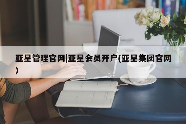 亚星app下载 亚星官网娱乐平台亚星管理官网|亚星会员开户(亚星集团官网)