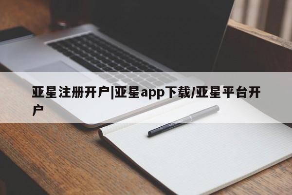 亚星app下载 亚星官网娱乐平台亚星注册开户|亚星app下载/亚星平台开户