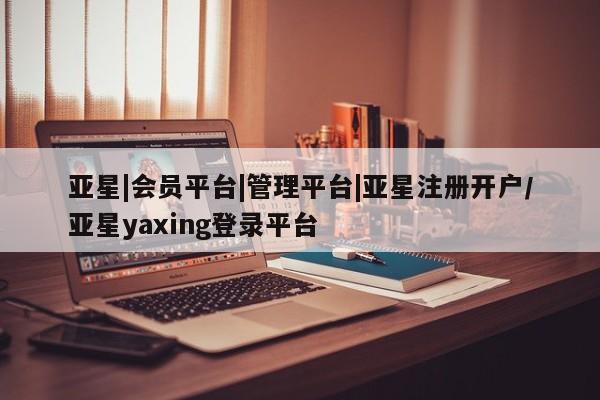 亚星app下载 亚星官网娱乐平台资讯 第38页