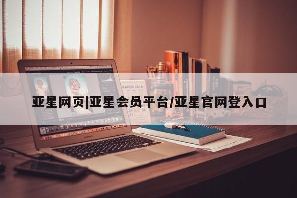 亚星app下载 亚星官网娱乐平台亚星网页|亚星会员平台/亚星官网登入口