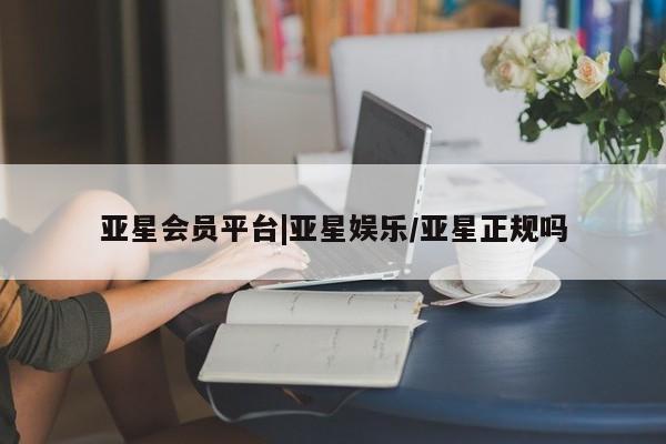 亚星app下载 亚星官网娱乐平台亚星会员平台|亚星娱乐/亚星正规吗
