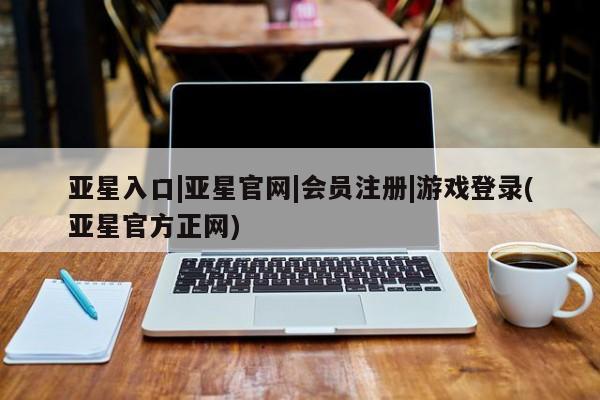 亚星app下载 亚星官网娱乐平台亚星入口|亚星官网|会员注册|游戏登录(亚星官方正网)