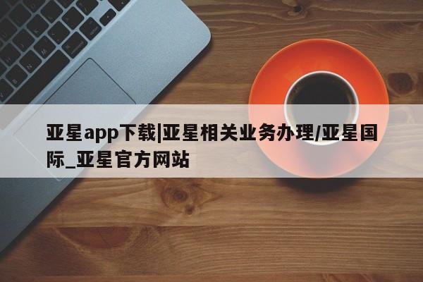 亚星app下载 亚星官网娱乐平台资讯 第31页