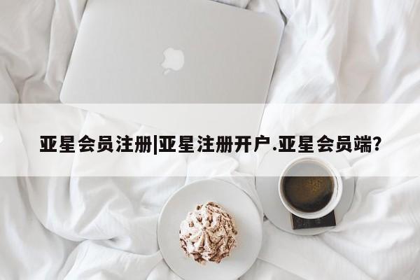 亚星app下载 亚星官网娱乐平台|亚星注册开户.亚星会员端？