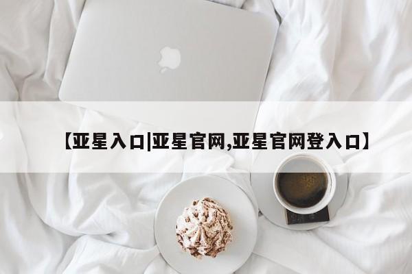 亚星app下载 亚星官网娱乐平台新闻 第24页