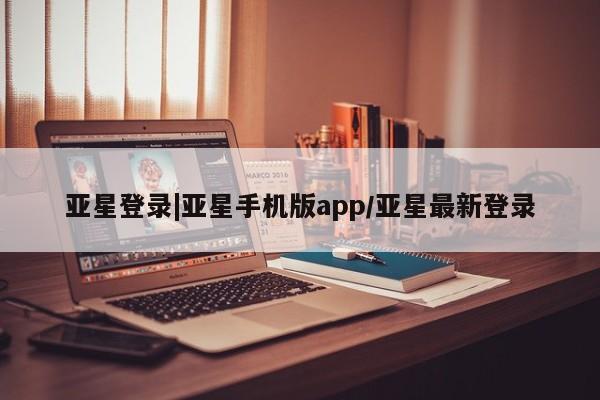 亚星app下载 亚星官网娱乐平台亚星登录|亚星手机版app/亚星最新登录