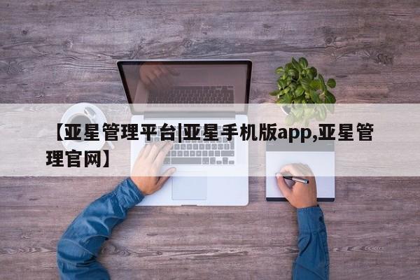 亚星app下载 亚星官网娱乐平台【亚星管理平台|亚星手机版app,亚星管理官网】