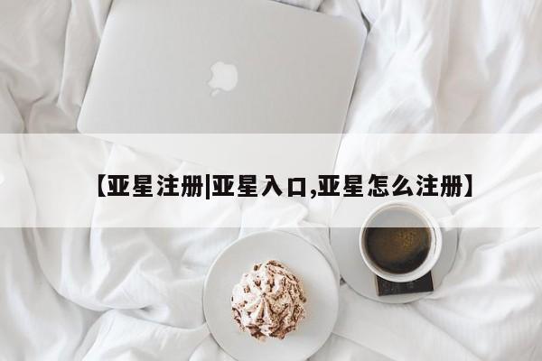 亚星app下载 亚星官网娱乐平台【亚星注册|亚星入口,亚星怎么注册】