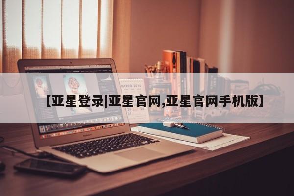 亚星app下载 亚星官网娱乐平台【亚星登录|亚星官网,亚星官网手机版】