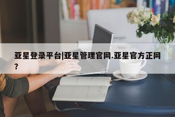亚星app下载 亚星官网娱乐平台新闻 第15页